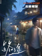 《路途》劇本殺復盤教程：線索解析/還原結局揭秘