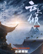 《云上傾》劇本殺復(fù)盤(pán):古風(fēng)情感線索解析_真相結(jié)局揭秘