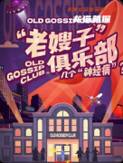 《老嫂子俱樂部》劇本殺復盤教程：線索解析真相還原結局任務揭秘