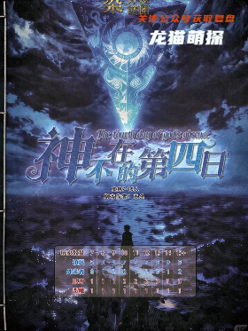 《神不在的第四日》劇本殺