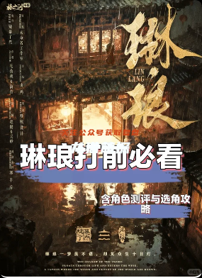 《琳瑯》劇本殺
