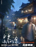 《路途》劇本殺復盤教程：線索解析/真相還原結局/任務揭秘