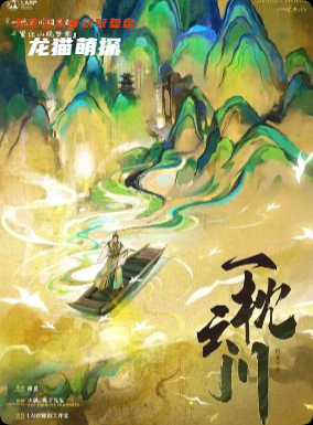 《一枕云川》劇本殺