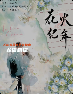 《花火紀年》劇本殺