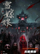 《雪嫁娘》劇本殺復盤教程：線索解析/真相還原/結局任務