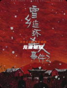《雪鄉連環殺人事件》劇本殺復盤解析：線索流程/陣營機制/真相結局