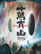 《閻羅帖3十萬大山》劇本殺復盤教程：巫蠱秘術真相結局絕地突圍解析
