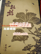 《宴山亭》劇本殺復(fù)盤(pán)教程：線索解析/真相還原/結(jié)局揭秘