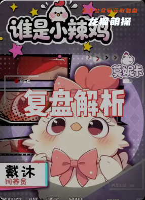 《誰是小辣雞》劇本殺