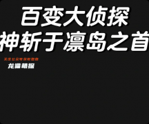《神斬于凜島之首》劇本殺復盤教程：線索答案+任務結局+真相揭秘