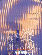 《詭計四界》劇本殺復盤教程：線索流程+任務結局+真相揭秘