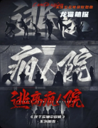 《逃離瘋人院》劇本殺復盤教程：線索答案+機制規則+真相結局揭秘