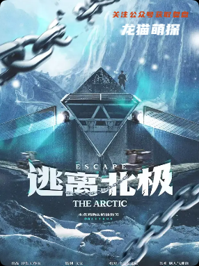 《逃離北極》劇本殺