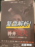 《持斧奧夫》劇本殺復(fù)盤(pán)教程：線索答案+真相揭秘+體驗(yàn)測(cè)評(píng)攻略