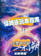 《蝶溯》劇本殺復(fù)盤(pán)教程：線索答案/任務(wù)結(jié)局/真相揭秘