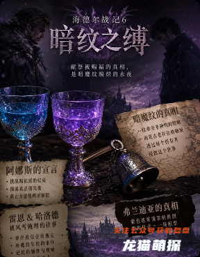 《海德爾戰(zhàn)記6暗紋之縛》劇本殺
