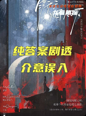 《月升與煙火之下》劇本殺
