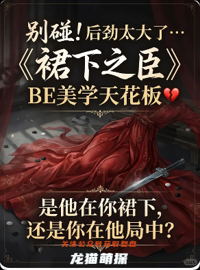 裙下之臣劇本殺復盤