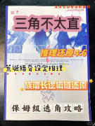 《三角不太直》劇本殺復(fù)盤(pán)教程：線索流程/機(jī)制任務(wù)/真相結(jié)局揭秘