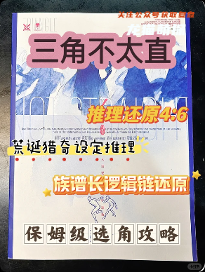 《三角不太直》劇本殺