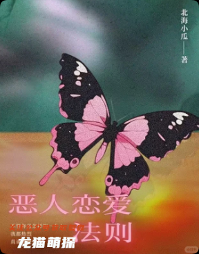 惡人戀愛法則劇本殺復盤