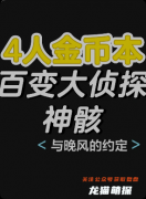 《神骸》百變大偵探復(fù)盤：線索答案+真相結(jié)局+角色任務(wù)詳解