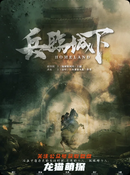 《兵臨城下》劇本殺