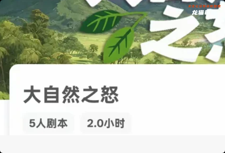 《大自然之怒》劇本殺