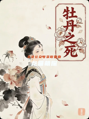 《牡丹之死》劇本殺