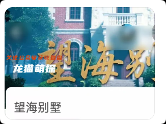 《望海別墅》劇本殺