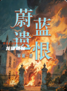 《蔚藍(lán)遺恨》百變大偵探復(fù)盤(pán)：線索答案+真相結(jié)局+角色任務(wù)詳解