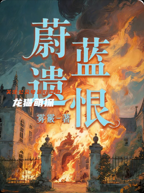 《蔚藍遺恨》劇本殺