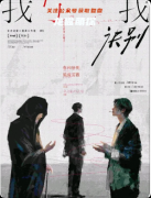 《我，與我訣別》劇本殺復(fù)盤(pán)指南：線索流程情感還原真相結(jié)局揭秘