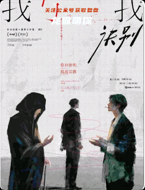 《我，與我訣別》劇本殺