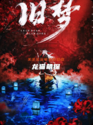 《舊夢(mèng)》劇本殺復(fù)盤(pán)指南：線索流程/真相結(jié)局/角色任務(wù)詳解