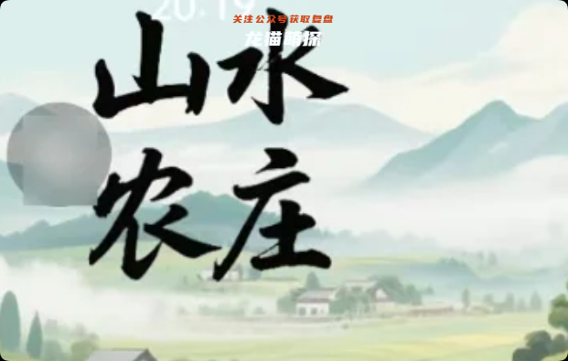 《山水農莊》劇本殺