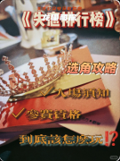 《失戀排行榜》劇本殺復(fù)盤(pán)指南：線索流程/機(jī)制新穎/真相結(jié)局揭秘