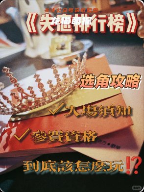 《失戀排行榜》劇本殺