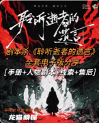 《聆聽(tīng)逝者的遺言》劇本殺復(fù)盤(pán)指南：線索流程/機(jī)制新穎/真相結(jié)局揭秘