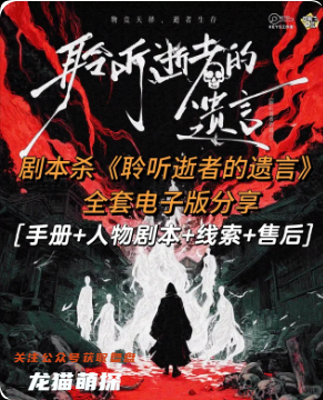 《聆聽(tīng)逝者的遺言》劇本殺