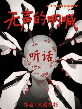 《無聲的吶喊》劇本殺