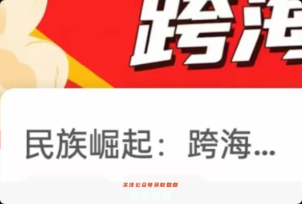 《民族崛起跨海大橋》劇本殺
