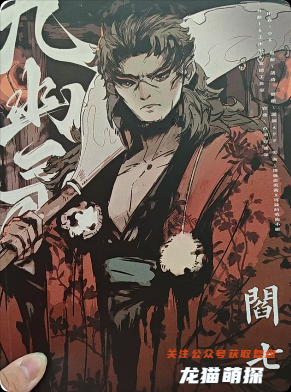 《九幽》劇本殺