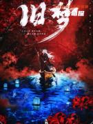 《舊夢(mèng)》復(fù)盤(pán)劇本殺解析：線索流程機(jī)制亮點(diǎn)真相結(jié)局揭秘