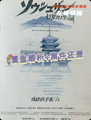 《雙守山切斷理論》劇本殺