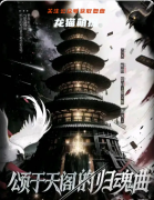 《頌于天閣的歸魂曲》復(fù)盤(pán)劇本殺解析：線索流程機(jī)制/亮點(diǎn)真相結(jié)局