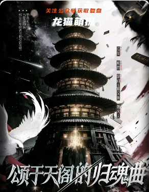 《頌于天閣的歸魂曲》劇本殺