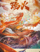 《璃火》復盤劇本殺解析：線索流程+角色任務+真相結局