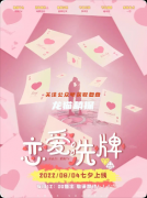 《戀愛洗牌》劇本殺解析復盤：線索流程+CP配對+真相結局