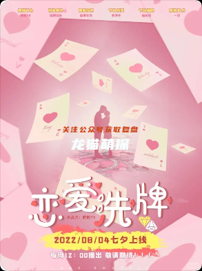 《戀愛洗牌》劇本殺